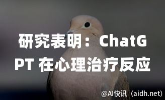 研究表明:ChatGPT 在心理治疗反应评估中表现优于专业心理治疗师。的封面图