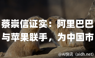 蔡崇信证实:阿里巴巴与苹果联手,为中国市场iPhone定制AI功能的封面图