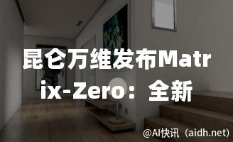 昆仑万维发布Matrix-Zero:全新世界模型,支持生成3D场景与可交互视频的封面图