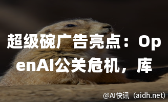 超级碗广告亮点:OpenAI公关危机,库克与梅西成焦点的封面图