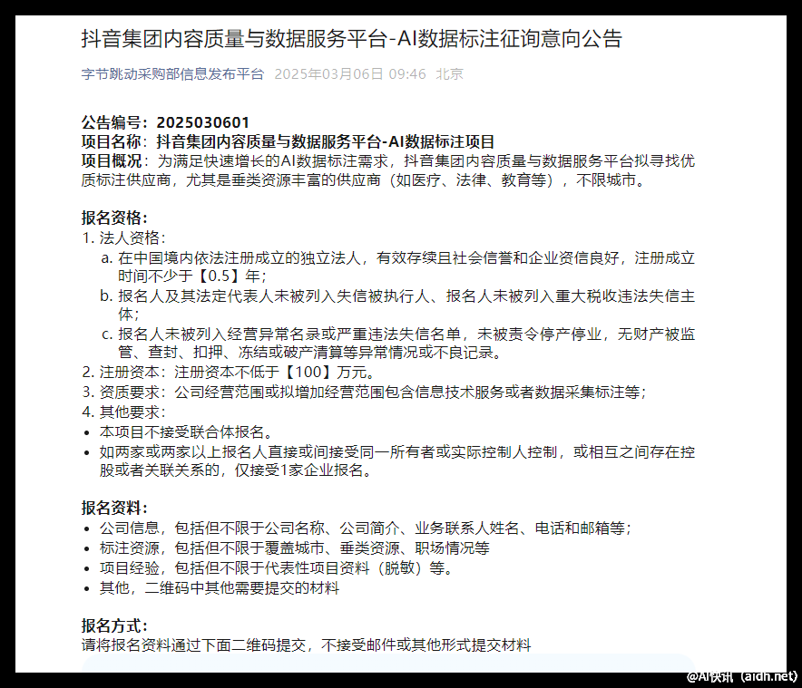 抖音集团计划寻找注册资本不低于一百万的AI数据标注供应商