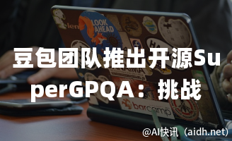豆包团队推出开源SuperGPQA:挑战285个学科的AI推理极限的封面图