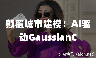 颠覆城市建模!AI驱动GaussianCity 实现60倍速度提升的3D城市模型生成!的封面图