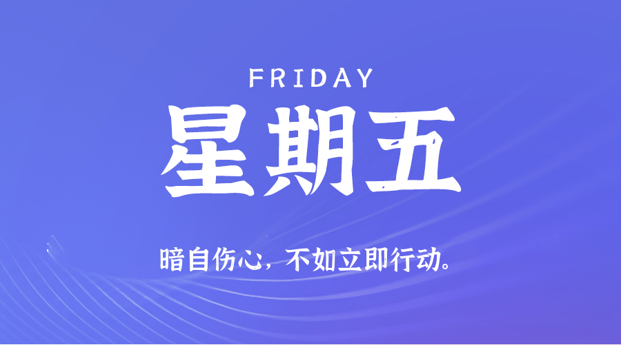 07月18日(周五)60秒每日热点新闻速览!