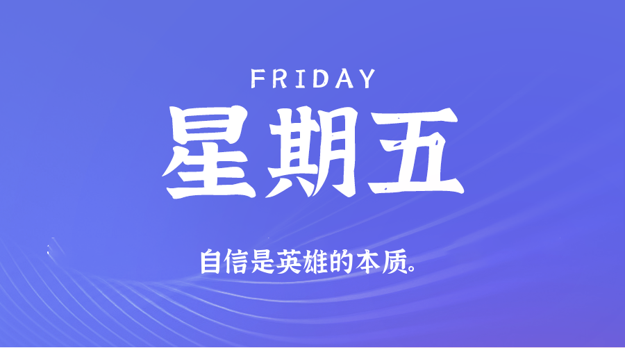07月11日,星期五,60秒每日热点新闻速览!