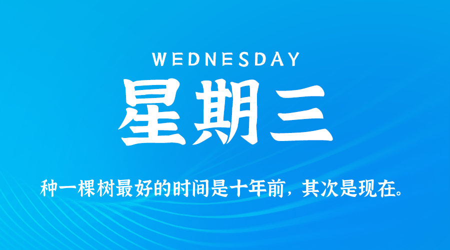 07月23日(周三)60秒每日热点新闻速览!的封面图