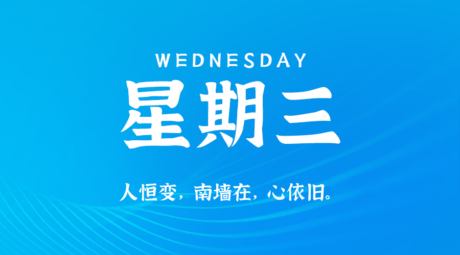 07月16日(周三)60秒每日热点新闻速览!的封面图