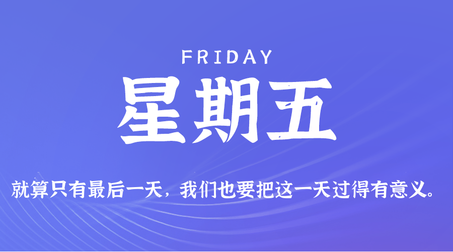08月29日(周五)60秒每日热点新闻速览!的封面图