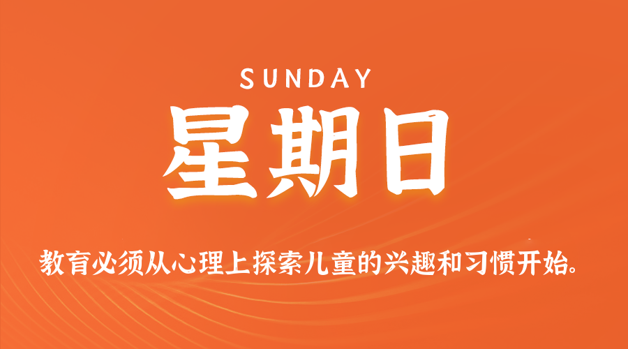 08月03日(周日)60秒每日热点新闻速览!的封面图