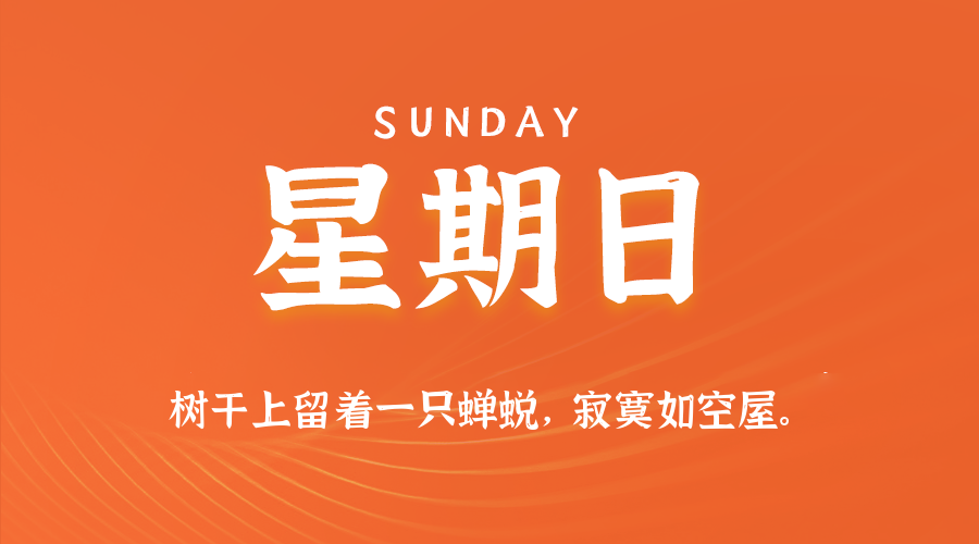 08月31日(周日)60秒每日热点新闻速览!的封面图