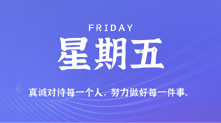 08月01日(周五)60秒每日热点新闻速览!
