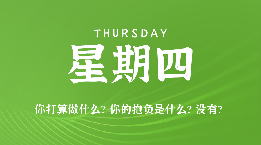 09月04日(周四)60秒每日热点新闻速览!的封面图