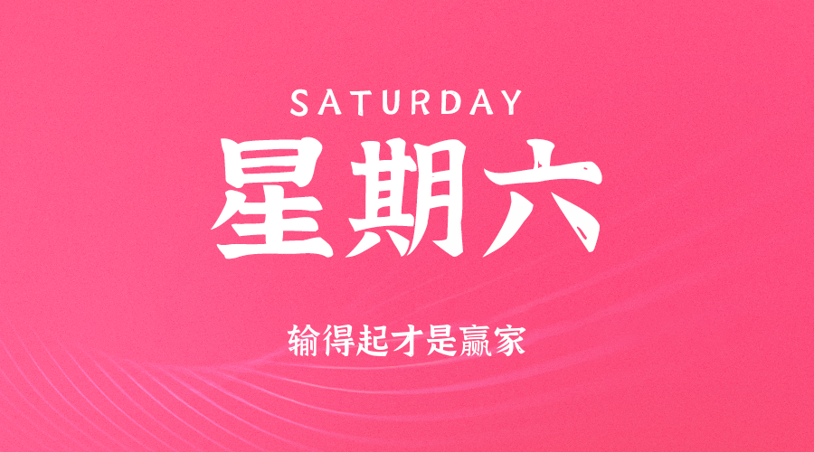 09月13日(周六)60秒每日热点新闻速览!的封面图