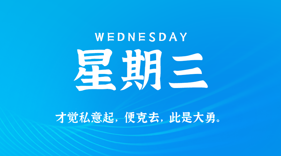 09月03日(周三)60秒每日热点新闻速览!的封面图
