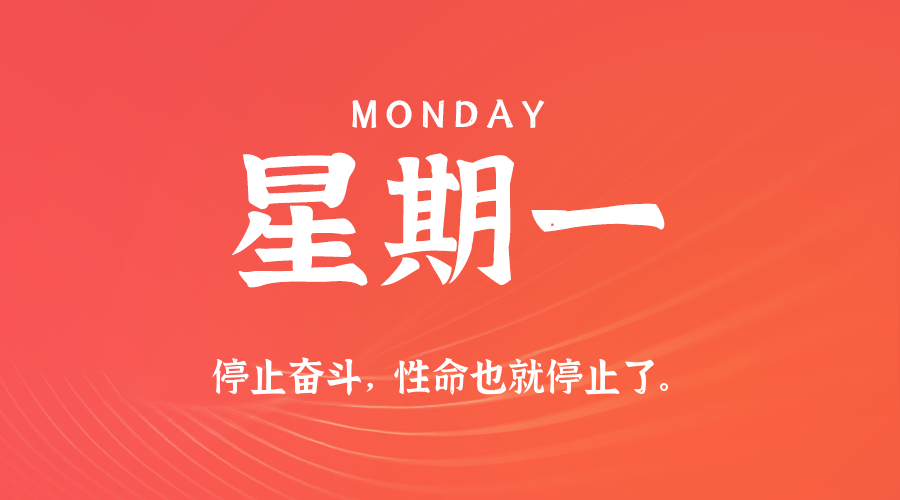 09月01日(周一)60秒每日热点新闻速览!的封面图