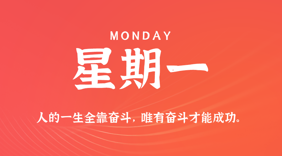 09月29日(周一)60秒每日热点新闻速览!