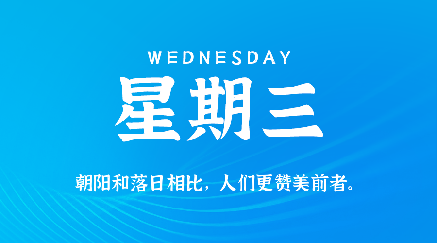 09月10日(周三)60秒每日热点新闻速览!的封面图