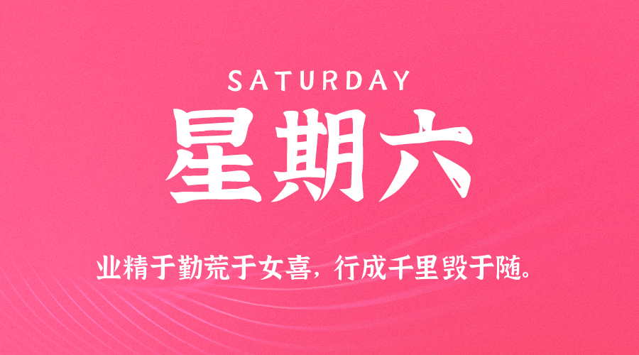 09月06日(周六)60秒每日热点新闻速览!的封面图