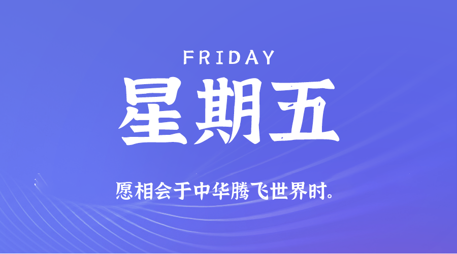 10月24日（周五）60秒每日热点新闻速览！