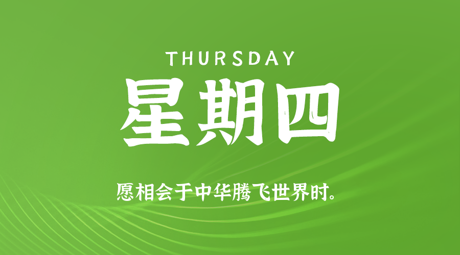 10月16日(周四)60秒每日热点新闻速览!的封面图