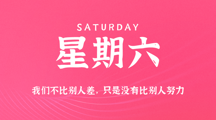 10月04日(周六)60秒每日热点新闻速览!的封面图