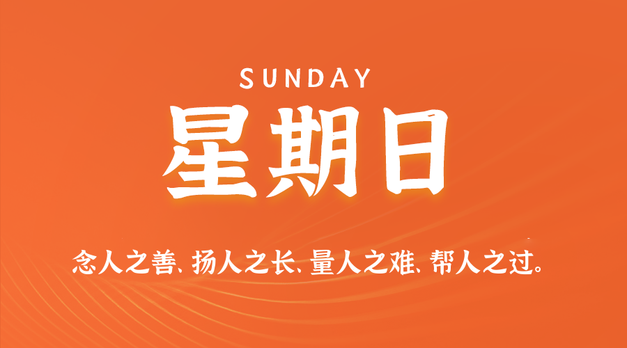 10月05日(周日)60秒每日热点新闻速览!的封面图