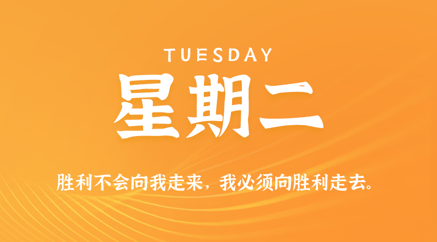10月28日（周二）60秒每日热点新闻速览！