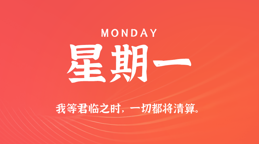 10月27日（周一）60秒每日热点新闻速览！