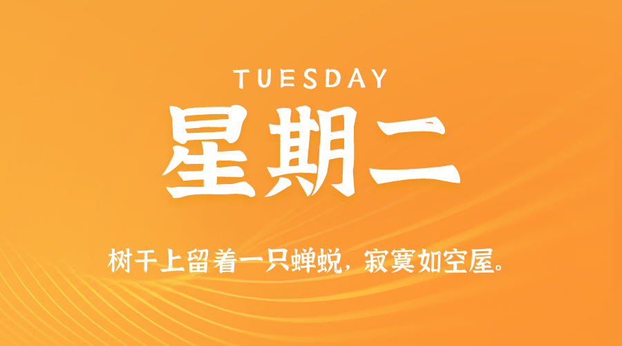 10月07日(周二)60秒每日热点新闻速览!