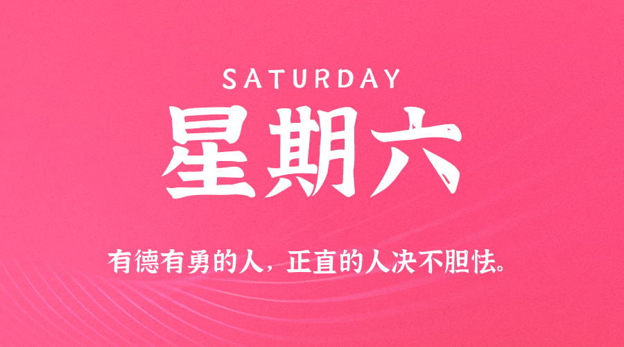 10月25日（周六）60秒每日热点新闻速览！