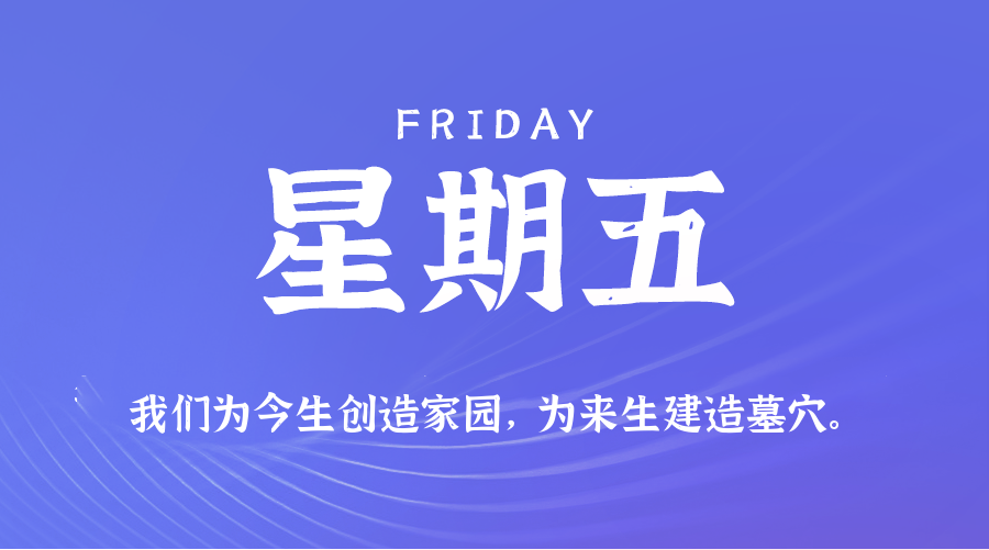 10月31日（周五）60秒每日热点新闻速览！