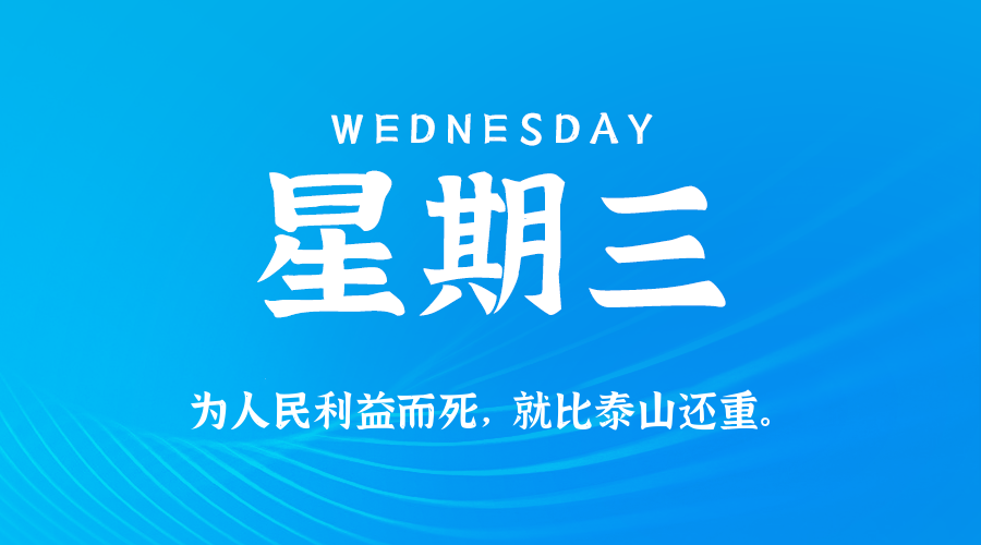 10月08日(周三)60秒每日热点新闻速览!的封面图