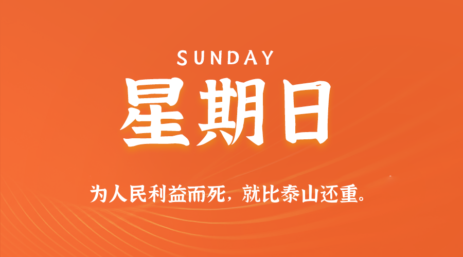 10月19日(周日)60秒每日热点新闻速览!的封面图