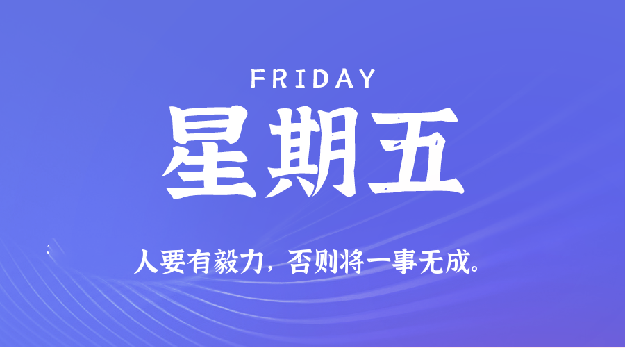 11月21日（周五）60秒每日热点新闻速览！