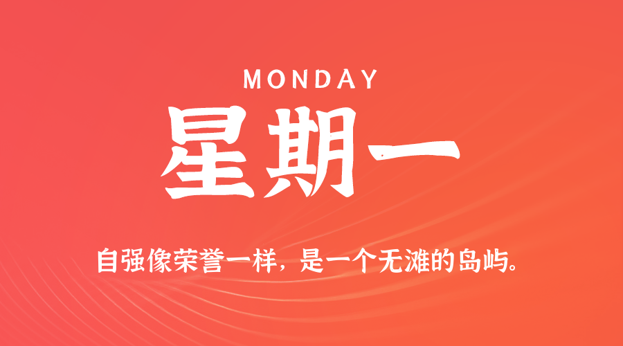 11月03日（周一）60秒每日热点新闻速览！