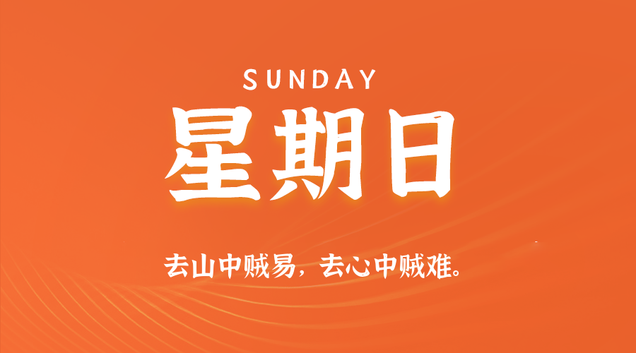 11月23日（周日）60秒每日热点新闻速览！