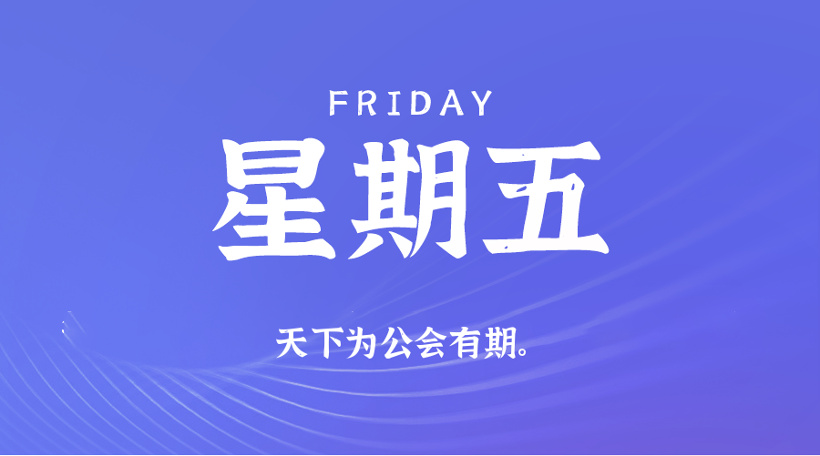 11月28日（周五）60秒每日热点新闻速览！