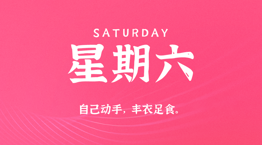 11月08日（周六）60秒每日热点新闻速览！