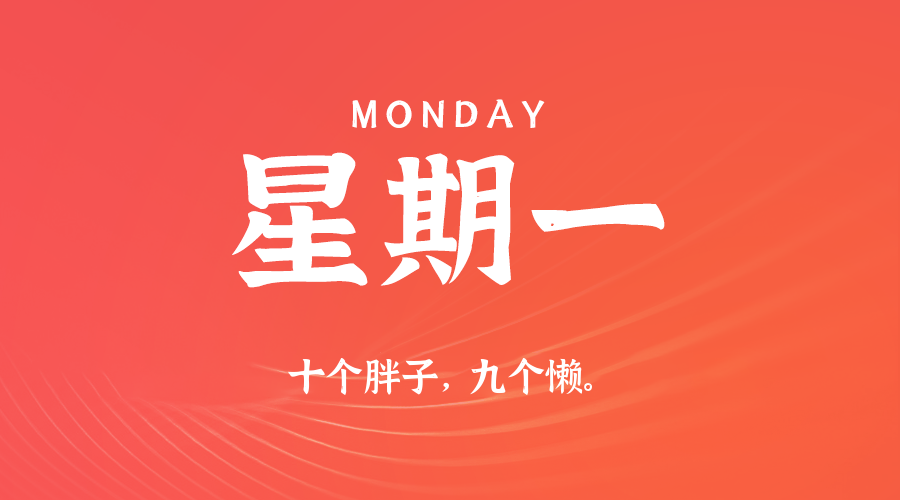 12月29日（周一）60秒每日热点新闻速览！