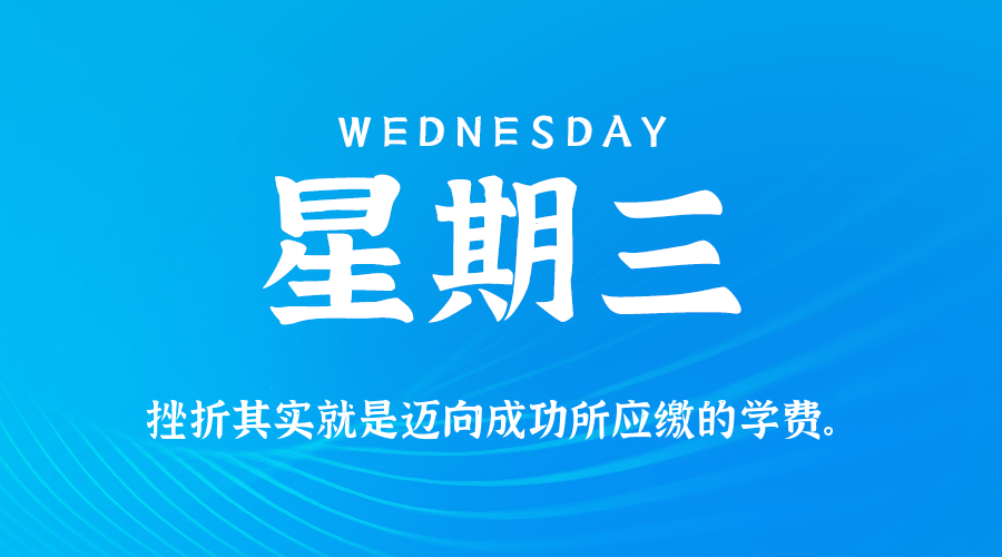 12月24日（周三）60秒每日热点新闻速览！