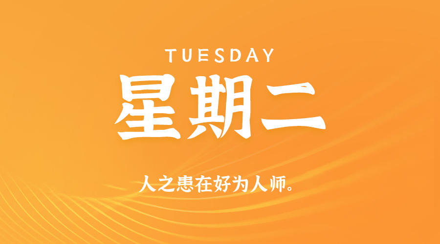 12月30日（周二）60秒每日热点新闻速览！