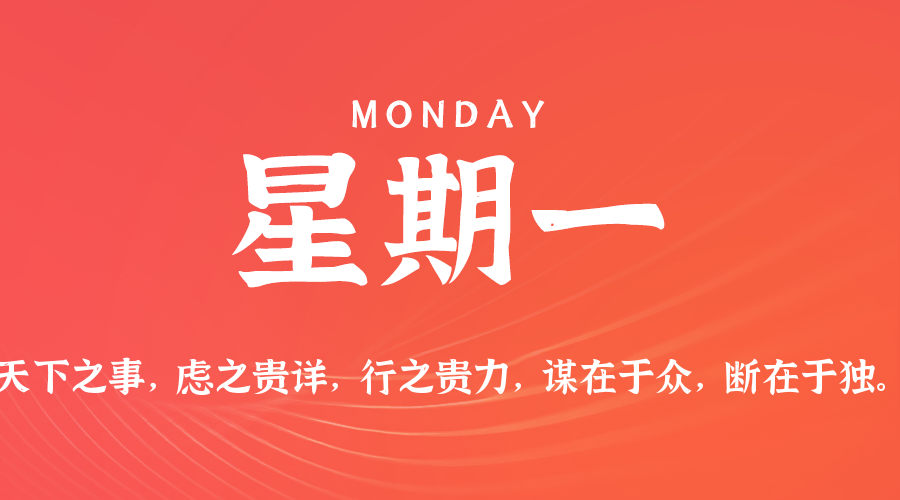 01月19日（周一）60秒每日热点新闻速览！
