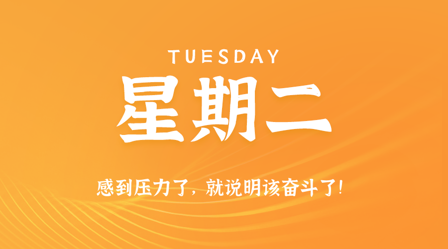 01月06日（周二）60秒每日热点新闻速览！