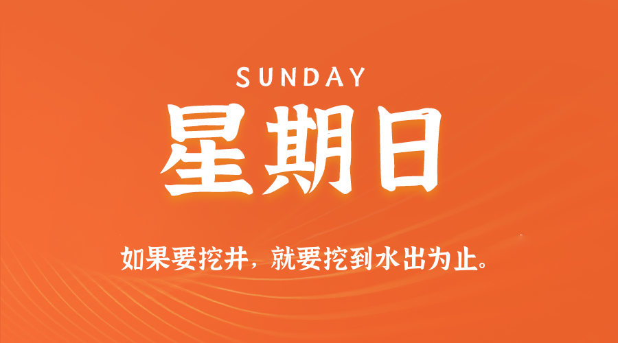 01月18日（周日）60秒每日热点新闻速览！