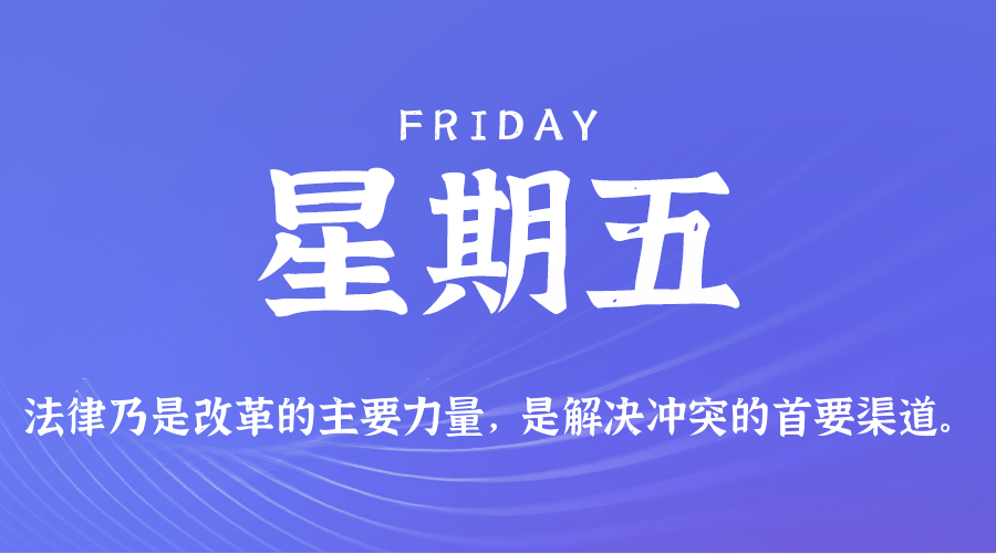 01月23日（周五）60秒每日热点新闻速览！