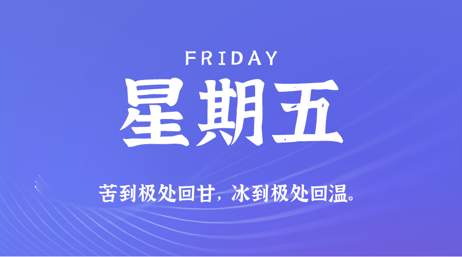 01月02日（周五）60秒每日热点新闻速览！