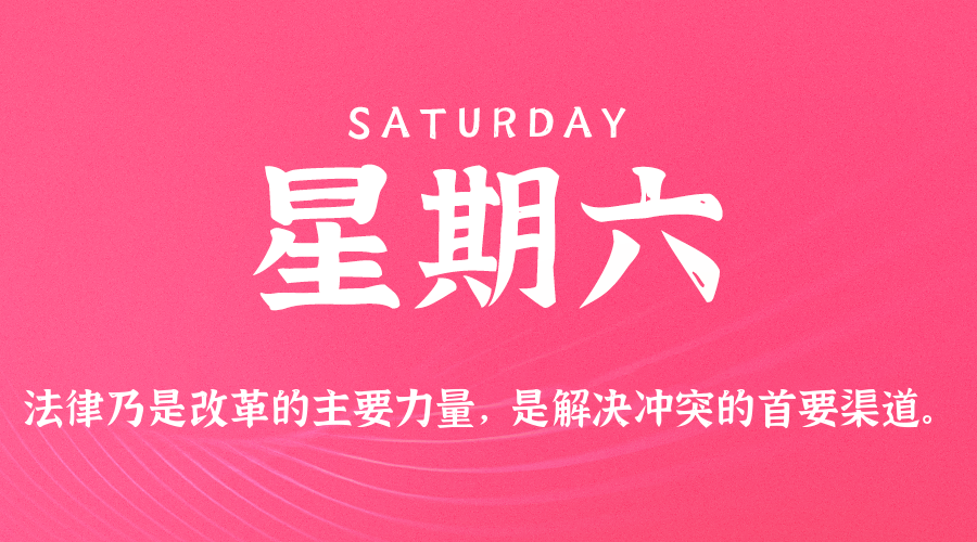 01月24日（周六）60秒每日热点新闻速览！