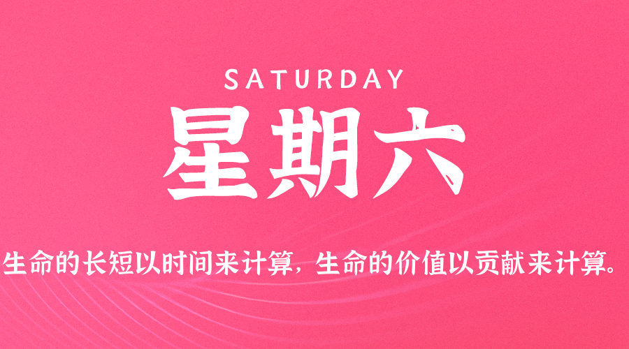 01月10日（周六）60秒每日热点新闻速览！