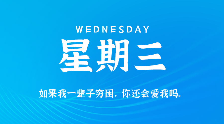 01月28日（周三）60秒每日热点新闻速览！