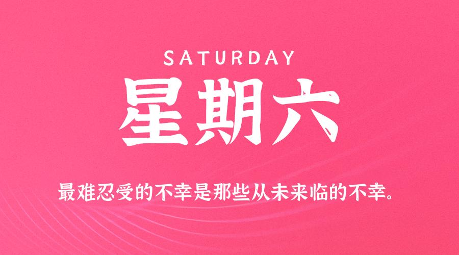 01月17日（周六）60秒每日热点新闻速览！